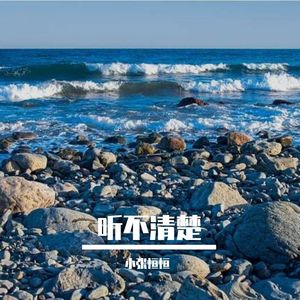听不清楚 伴奏