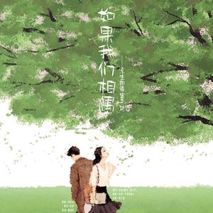如果我们相遇————————浮生物语第三期广播剧ed（翻自 木西）