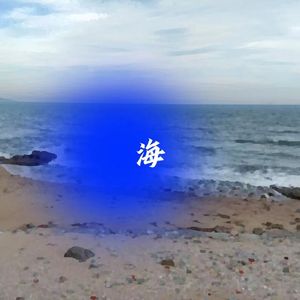 海