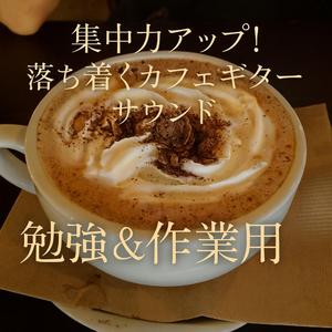 午後の陽だまりギターメロディ