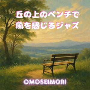 忘れかけたメロディー