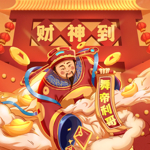 财神到