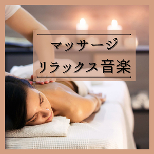 ストレス解消ＢＧＭ