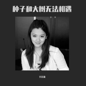 种子和大树无法相遇 (哈萨克语版)