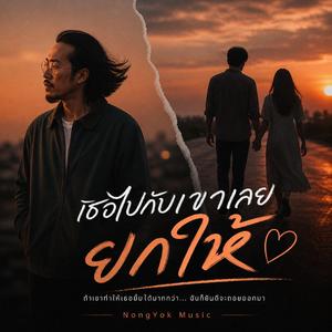 เธอไปกับเขาเลย ยกให้