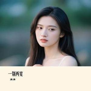 一别两宽 (Cover 佳利)