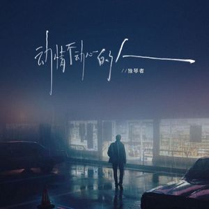 动情不动心的人