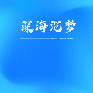 深海沉梦