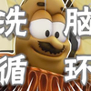 轮到扣税来给你洗脑啦（乡巴佬国王）