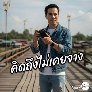 คิดถึงไม่เคยจาง