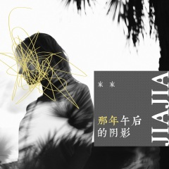 那年午后的阴影