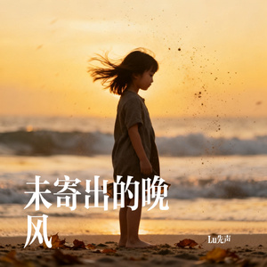 未寄出的晚风