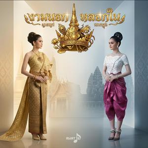 งามนอก หลอกใน (ស្អាតក្រៅ បោកក្នុង)