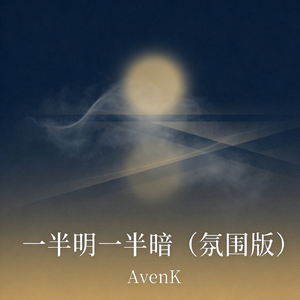 一半明一半暗（氛围版）