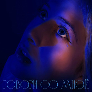 Говори со мной