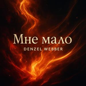 Мне мало (feat. Kristinka Webber)