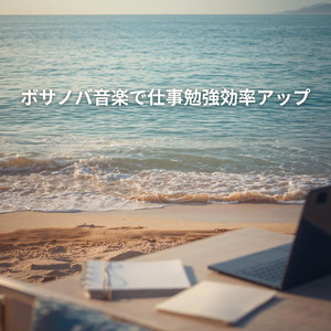 耳にやさしい作業時間