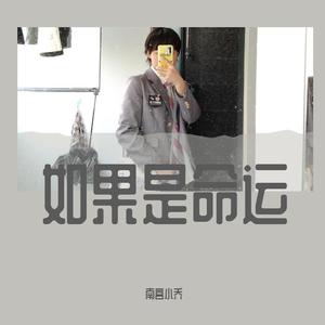 如果是命运