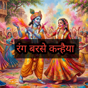 रंग बरसे कन्हैया (Freestyle)
