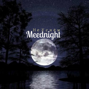 Спрячь слёзы