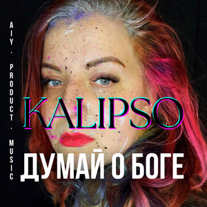 Думай о Боге