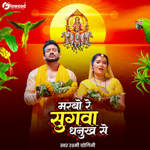 Marbo Re Sugwa Dhanush Se