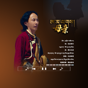 【母亲】扎西彭措
