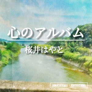 心のアルバム