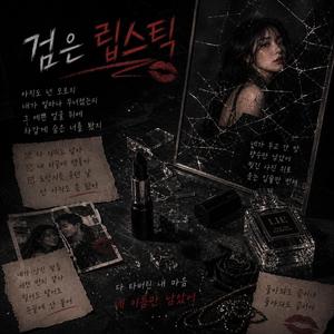 검은 립스틱