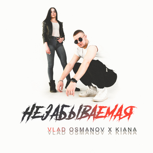 Незабываемая