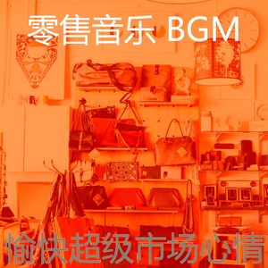 微妙的零售店心情