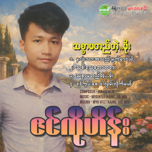 Thin Khar Ya Tha Baw Ta Yar