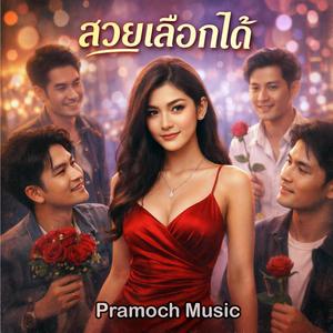 สวยเลือกได้