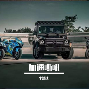 加速嘶吼 -李然达