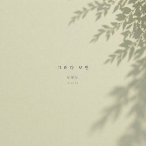 그러다 보면