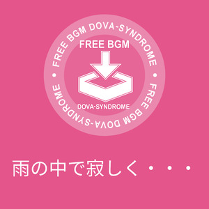 雨の中で寂しく・・・