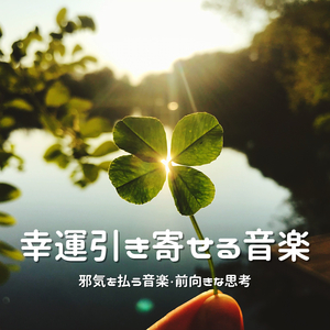 デトックス音楽