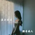 忘川彼岸 (DJ版)