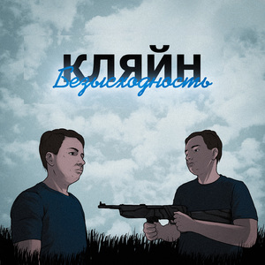 Безысходность