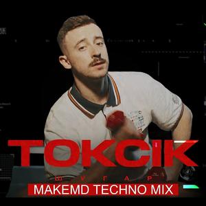 Токсік (feat. Шугар) (TechnoMix)