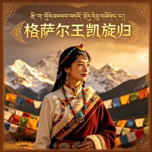 格萨尔王凯旋归（Gesar's Triumphant Return）