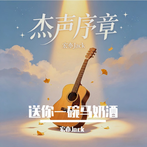 送你一碗马奶酒