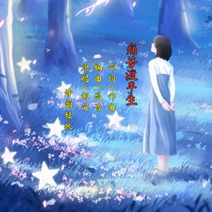 痛苦渡半生