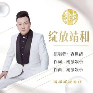 绽放靖和