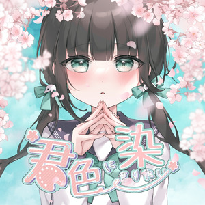 ドキドキ初恋ハート (Instrumental)