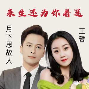 来生还为你着迷 (新版对唱)