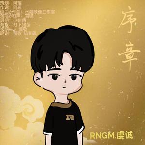 序章（虔诚庆生曲)