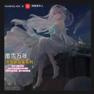 鸳鸯戏（流萤演唱版伴奏）