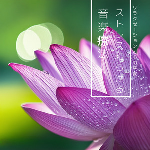 ヒーリング-528Hzで奏でる癒しの香り-