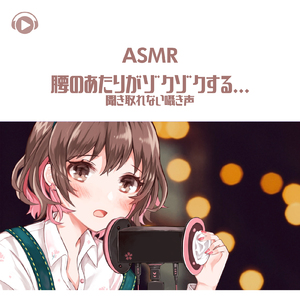 ASMR - 腰のあたりがゾクゾクする...聞き取れない囁き声_pt03 (feat. ASMR by ABC & ALL BGM CHANNEL)